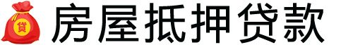 泉州房产抵押贷款-泉州房屋抵押贷款公司[全款-按揭-二手房]